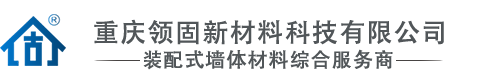 重庆领固新材料有限公司